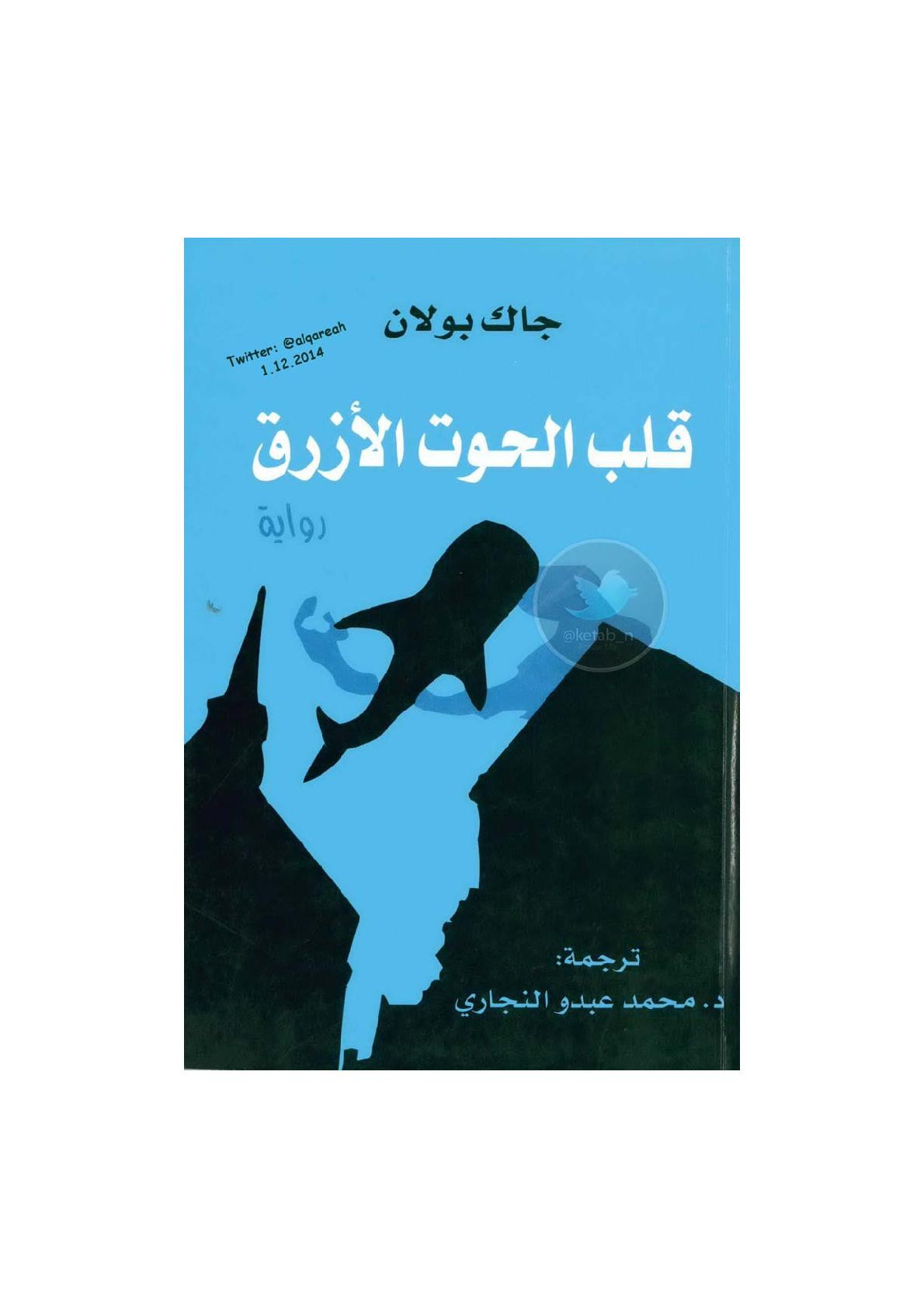 أريب تحميل كتاب قلب الحوت الأزرق رواية لـ جاك بولان Pdf